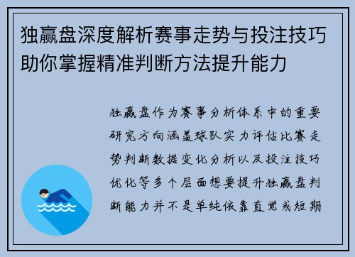 独赢盘深度解析赛事走势与投注技巧助你掌握精准判断方法提升能力 独赢盘深度解析赛事走势与投注技巧助你掌握精准判断方法提升能力