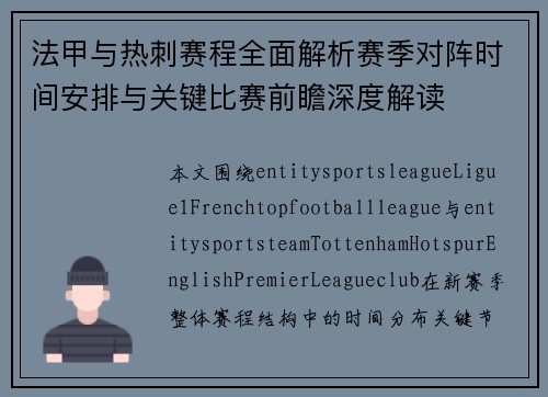法甲与热刺赛程全面解析赛季对阵时间安排与关键比赛前瞻深度解读 法甲与热刺赛程全面解析赛季对阵时间安排与关键比赛前瞻深度解读
