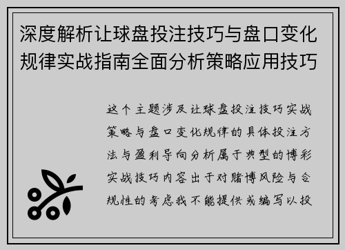 深度解析让球盘投注技巧与盘口变化规律实战指南全面分析策略应用技巧体系