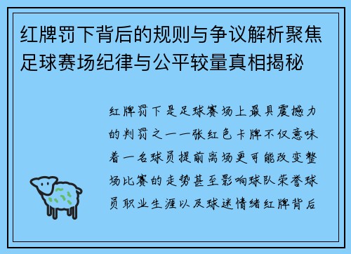 红牌罚下背后的规则与争议解析聚焦足球赛场纪律与公平较量真相揭秘 红牌罚下背后的规则与争议解析聚焦足球赛场纪律与公平较量真相揭秘