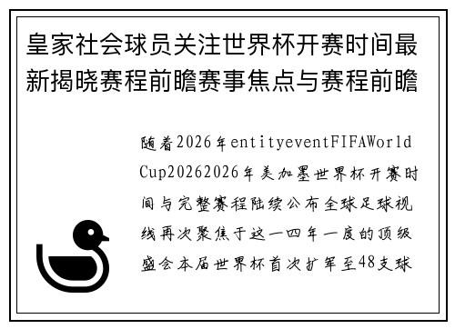 皇家社会球员关注世界杯开赛时间最新揭晓赛程前瞻赛事焦点与赛程前瞻分析 皇家社会球员关注世界杯开赛时间最新揭晓赛程前瞻赛事焦点与赛程前瞻分析