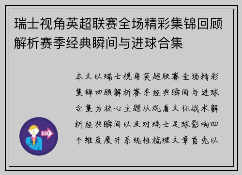 瑞士视角英超联赛全场精彩集锦回顾解析赛季经典瞬间与进球合集 瑞士视角英超联赛全场精彩集锦回顾解析赛季经典瞬间与进球合集