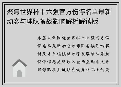 聚焦世界杯十六强官方伤停名单最新动态与球队备战影响解析解读版