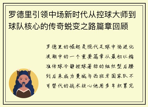 罗德里引领中场新时代从控球大师到球队核心的传奇蜕变之路篇章回顾