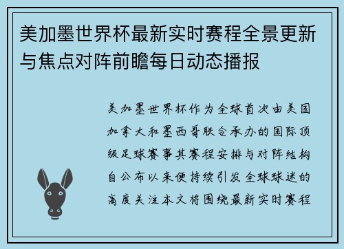 美加墨世界杯最新实时赛程全景更新与焦点对阵前瞻每日动态播报 美加墨世界杯最新实时赛程全景更新与焦点对阵前瞻每日动态播报
