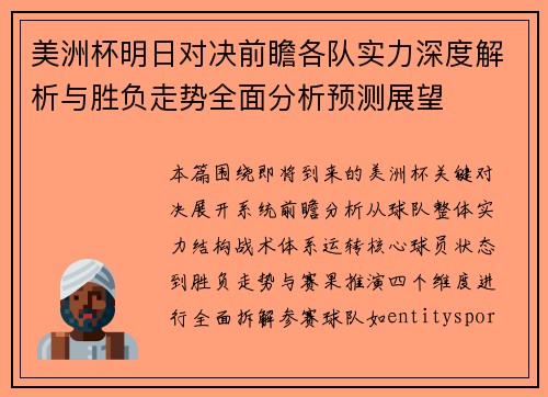 美洲杯明日对决前瞻各队实力深度解析与胜负走势全面分析预测展望 美洲杯明日对决前瞻各队实力深度解析与胜负走势全面分析预测展望