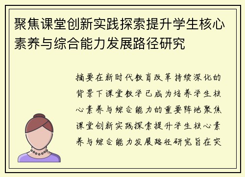 聚焦课堂创新实践探索提升学生核心素养与综合能力发展路径研究 聚焦课堂创新实践探索提升学生核心素养与综合能力发展路径研究