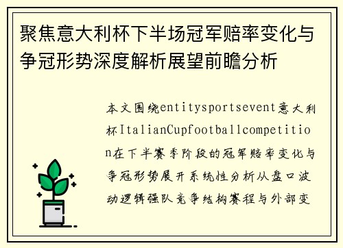 聚焦意大利杯下半场冠军赔率变化与争冠形势深度解析展望前瞻分析