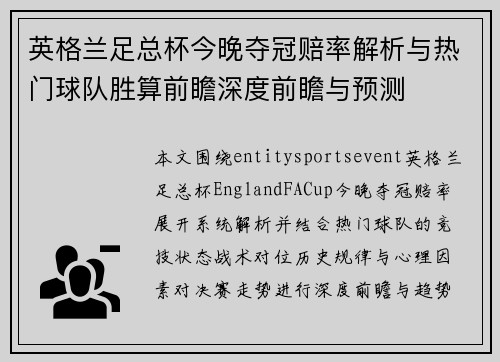 英格兰足总杯今晚夺冠赔率解析与热门球队胜算前瞻深度前瞻与预测 英格兰足总杯今晚夺冠赔率解析与热门球队胜算前瞻深度前瞻与预测