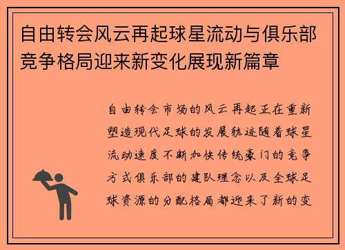 自由转会风云再起球星流动与俱乐部竞争格局迎来新变化展现新篇章