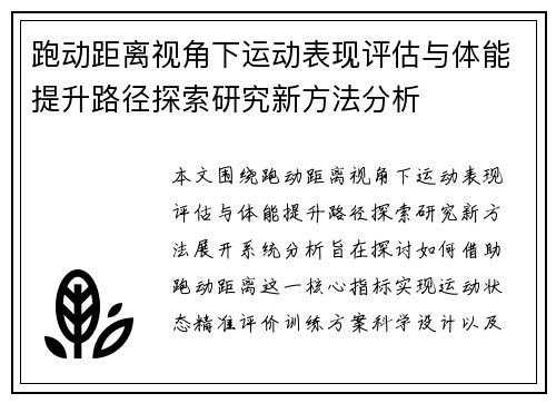跑动距离视角下运动表现评估与体能提升路径探索研究新方法分析 跑动距离视角下运动表现评估与体能提升路径探索研究新方法分析