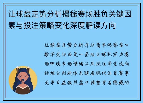 让球盘走势分析揭秘赛场胜负关键因素与投注策略变化深度解读方向 让球盘走势分析揭秘赛场胜负关键因素与投注策略变化深度解读方向