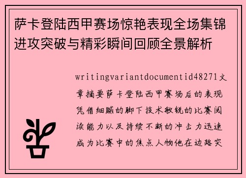 萨卡登陆西甲赛场惊艳表现全场集锦进攻突破与精彩瞬间回顾全景解析