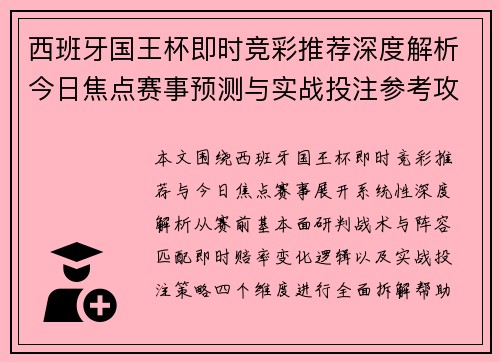 西班牙国王杯即时竞彩推荐深度解析今日焦点赛事预测与实战投注参考攻略 西班牙国王杯即时竞彩推荐深度解析今日焦点赛事预测与实战投注参考攻略