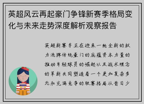 英超风云再起豪门争锋新赛季格局变化与未来走势深度解析观察报告 英超风云再起豪门争锋新赛季格局变化与未来走势深度解析观察报告