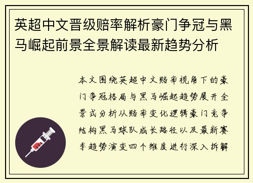 英超中文晋级赔率解析豪门争冠与黑马崛起前景全景解读最新趋势分析