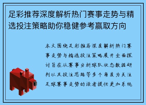 足彩推荐深度解析热门赛事走势与精选投注策略助你稳健参考赢取方向 足彩推荐深度解析热门赛事走势与精选投注策略助你稳健参考赢取方向