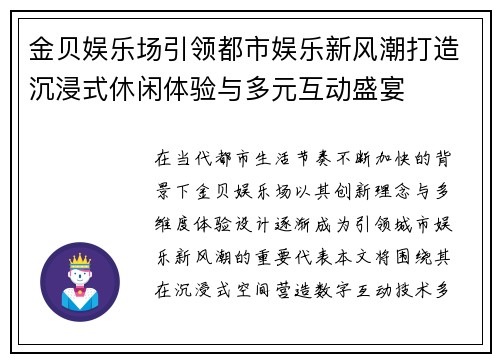金贝娱乐场引领都市娱乐新风潮打造沉浸式休闲体验与多元互动盛宴 金贝娱乐场引领都市娱乐新风潮打造沉浸式休闲体验与多元互动盛宴