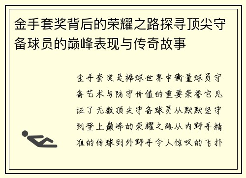 金手套奖背后的荣耀之路探寻顶尖守备球员的巅峰表现与传奇故事 金手套奖背后的荣耀之路探寻顶尖守备球员的巅峰表现与传奇故事