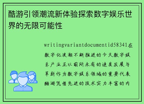 酷游引领潮流新体验探索数字娱乐世界的无限可能性 酷游引领潮流新体验探索数字娱乐世界的无限可能性