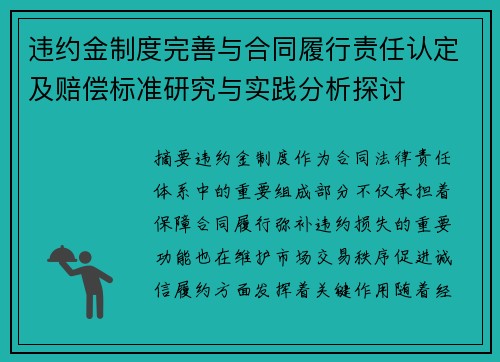 违约金制度完善与合同履行责任认定及赔偿标准研究与实践分析探讨 违约金制度完善与合同履行责任认定及赔偿标准研究与实践分析探讨