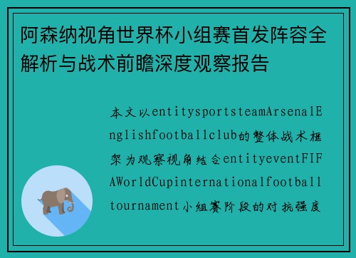 阿森纳视角世界杯小组赛首发阵容全解析与战术前瞻深度观察报告 阿森纳视角世界杯小组赛首发阵容全解析与战术前瞻深度观察报告
