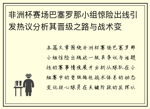 非洲杯赛场巴塞罗那小组惊险出线引发热议分析其晋级之路与战术变