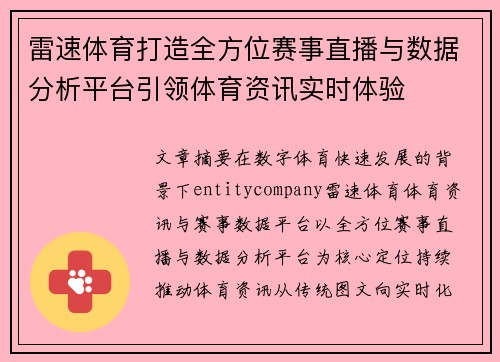 雷速体育打造全方位赛事直播与数据分析平台引领体育资讯实时体验 雷速体育打造全方位赛事直播与数据分析平台引领体育资讯实时体验