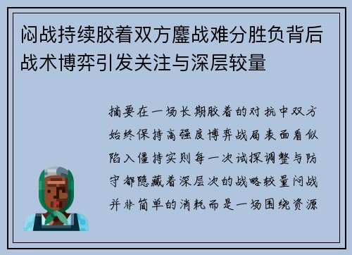 闷战持续胶着双方鏖战难分胜负背后战术博弈引发关注与深层较量