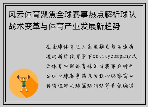 风云体育聚焦全球赛事热点解析球队战术变革与体育产业发展新趋势