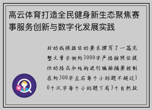 高云体育打造全民健身新生态聚焦赛事服务创新与数字化发展实践 高云体育打造全民健身新生态聚焦赛事服务创新与数字化发展实践