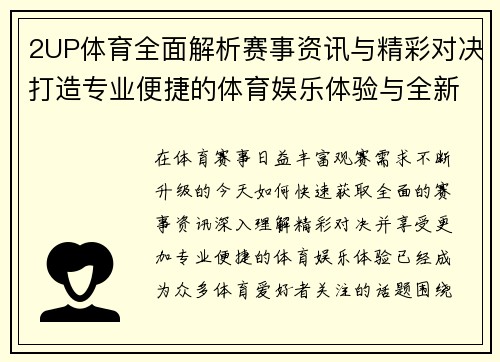 2UP体育全面解析赛事资讯与精彩对决打造专业便捷的体育娱乐体验与全新观赛视角 2UP体育全面解析赛事资讯与精彩对决打造专业便捷的体育娱乐体验与全新观赛视角