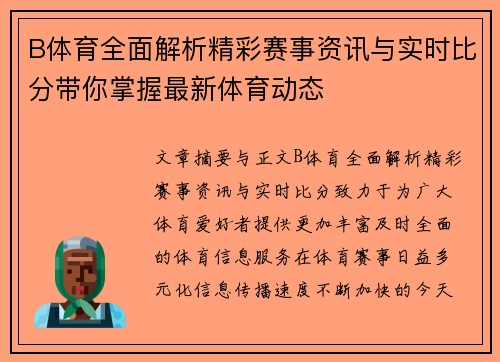 B体育全面解析精彩赛事资讯与实时比分带你掌握最新体育动态 B体育全面解析精彩赛事资讯与实时比分带你掌握最新体育动态