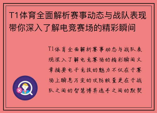 T1体育全面解析赛事动态与战队表现带你深入了解电竞赛场的精彩瞬间 T1体育全面解析赛事动态与战队表现带你深入了解电竞赛场的精彩瞬间