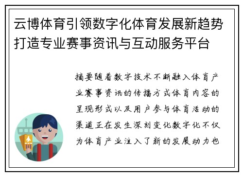 云博体育引领数字化体育发展新趋势打造专业赛事资讯与互动服务平台 云博体育引领数字化体育发展新趋势打造专业赛事资讯与互动服务平台