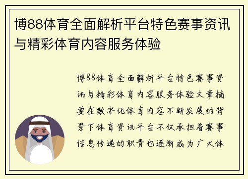 博88体育全面解析平台特色赛事资讯与精彩体育内容服务体验 博88体育全面解析平台特色赛事资讯与精彩体育内容服务体验