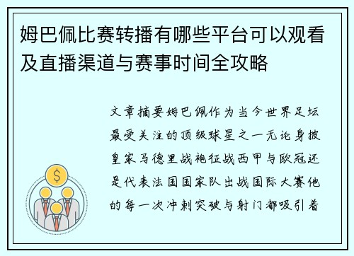姆巴佩比赛转播有哪些平台可以观看及直播渠道与赛事时间全攻略