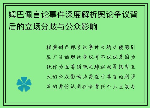 姆巴佩言论事件深度解析舆论争议背后的立场分歧与公众影响 姆巴佩言论事件深度解析舆论争议背后的立场分歧与公众影响