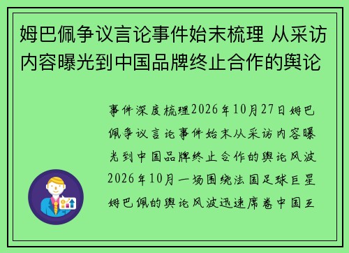 姆巴佩争议言论事件始末梳理 从采访内容曝光到中国品牌终止合作的舆论风波 姆巴佩争议言论事件始末梳理 从采访内容曝光到中国品牌终止合作的舆论风波