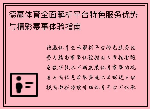 德赢体育全面解析平台特色服务优势与精彩赛事体验指南