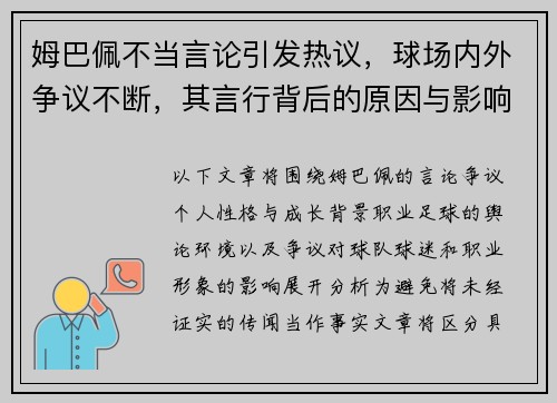 姆巴佩不当言论引发热议,球场内外争议不断,其言行背后的原因与影响值得关注 姆巴佩不当言论引发热议,球场内外争议不断,其言行背后的原因与影响值得关注
