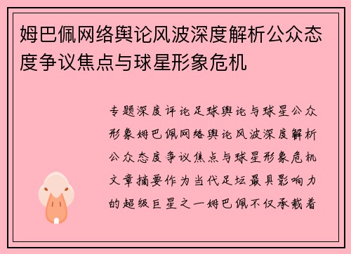 姆巴佩网络舆论风波深度解析公众态度争议焦点与球星形象危机