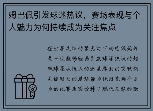 姆巴佩引发球迷热议,赛场表现与个人魅力为何持续成为关注焦点 姆巴佩引发球迷热议,赛场表现与个人魅力为何持续成为关注焦点