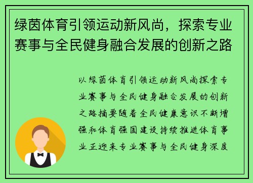 绿茵体育引领运动新风尚,探索专业赛事与全民健身融合发展的创新之路 绿茵体育引领运动新风尚,探索专业赛事与全民健身融合发展的创新之路