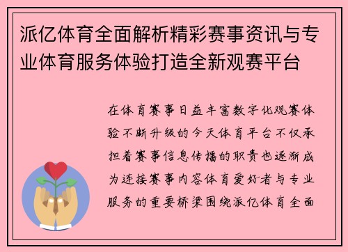 派亿体育全面解析精彩赛事资讯与专业体育服务体验打造全新观赛平台 派亿体育全面解析精彩赛事资讯与专业体育服务体验打造全新观赛平台